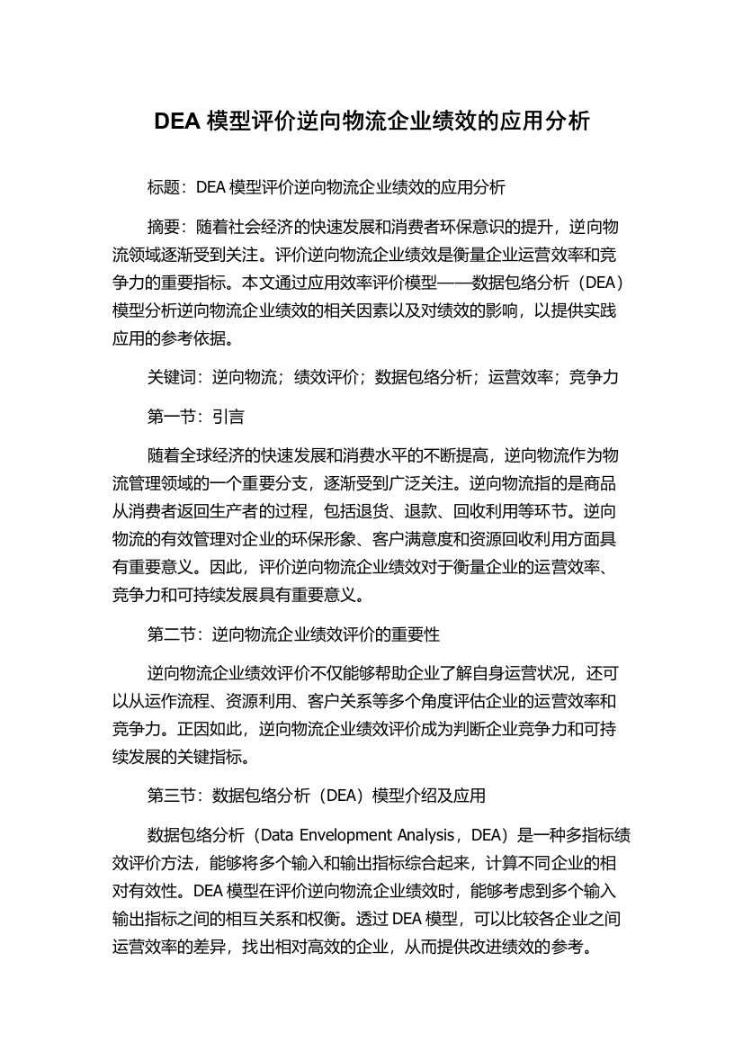 DEA模型评价逆向物流企业绩效的应用分析