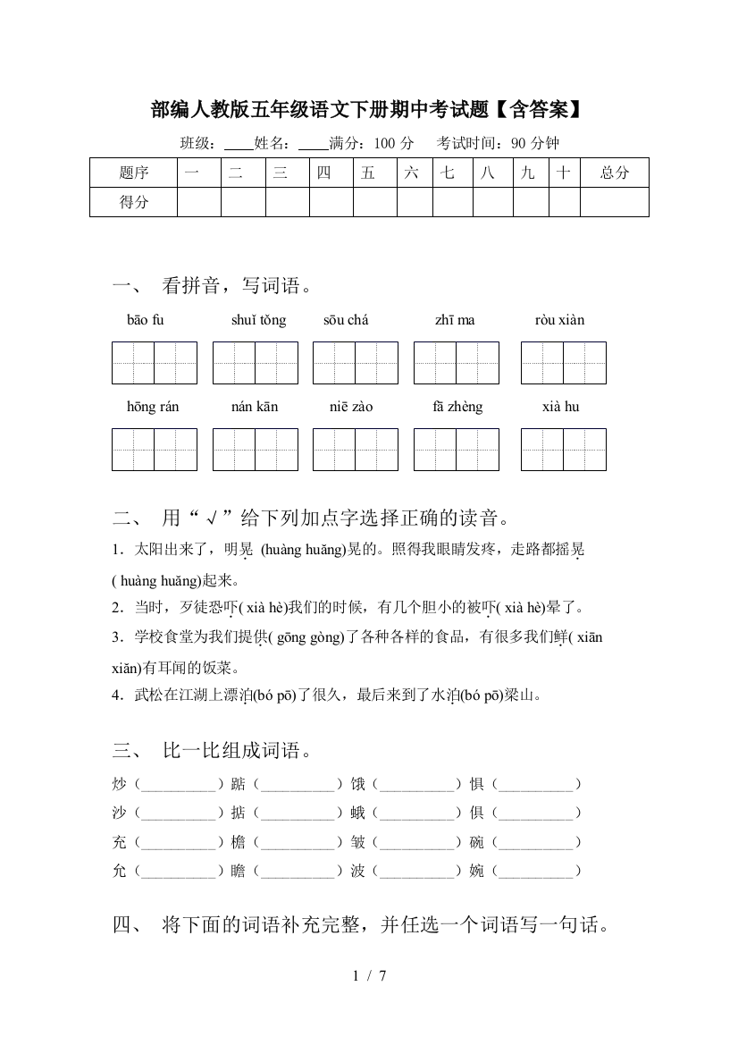 部编人教版五年级语文下册期中考试题【含答案】