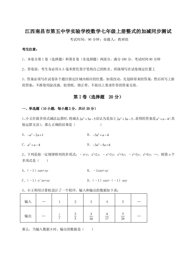 考点解析江西南昌市第五中学实验学校数学七年级上册整式的加减同步测试试题（含答案解析）