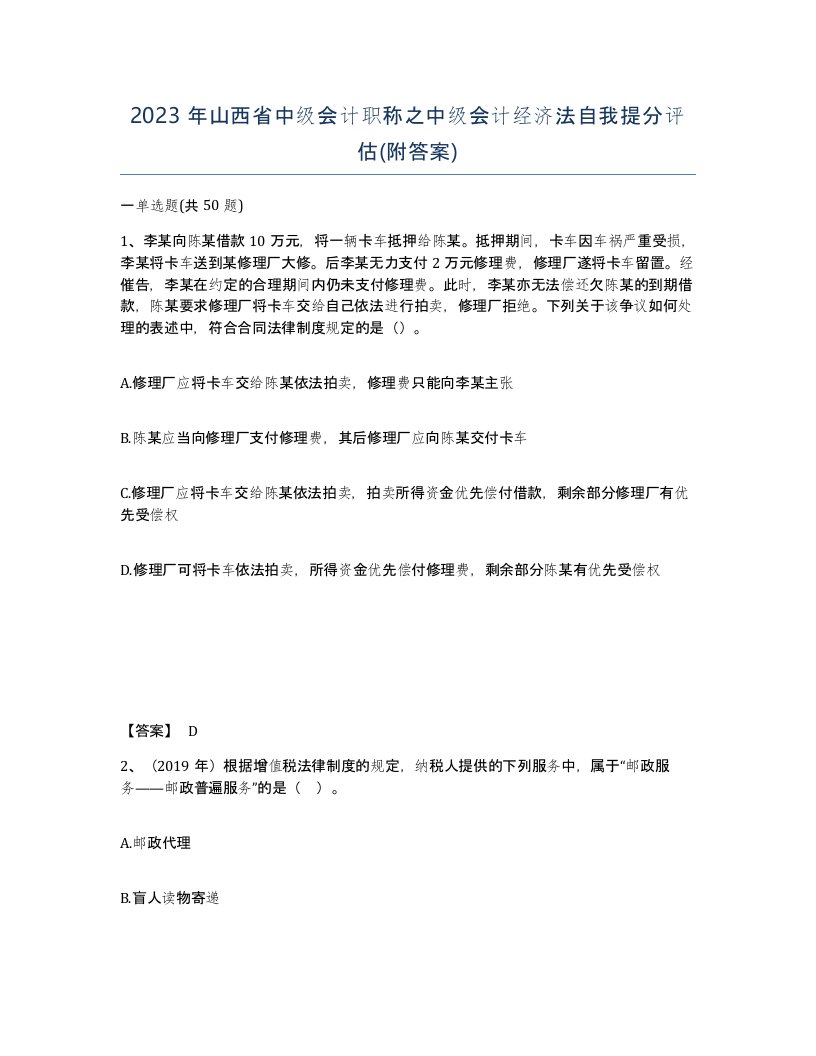 2023年山西省中级会计职称之中级会计经济法自我提分评估附答案