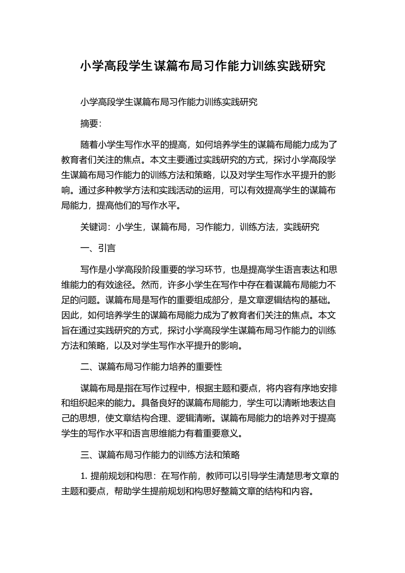 小学高段学生谋篇布局习作能力训练实践研究