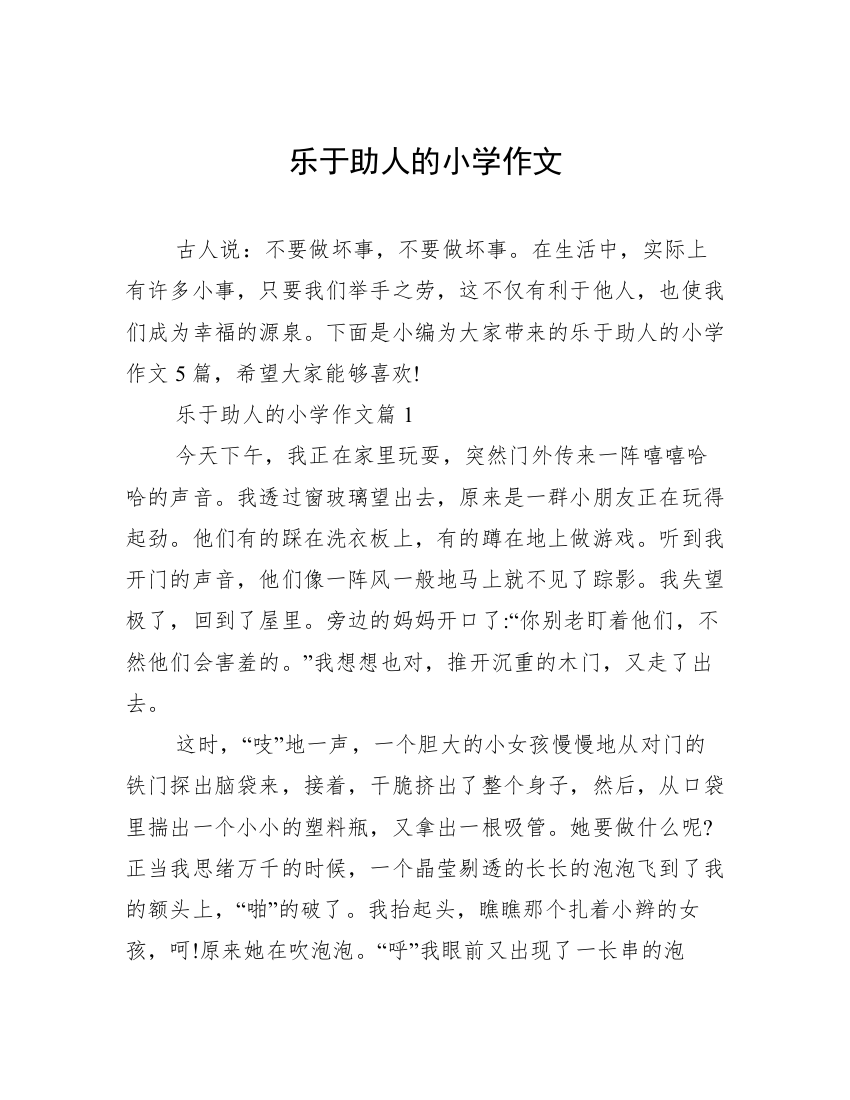 乐于助人的小学作文