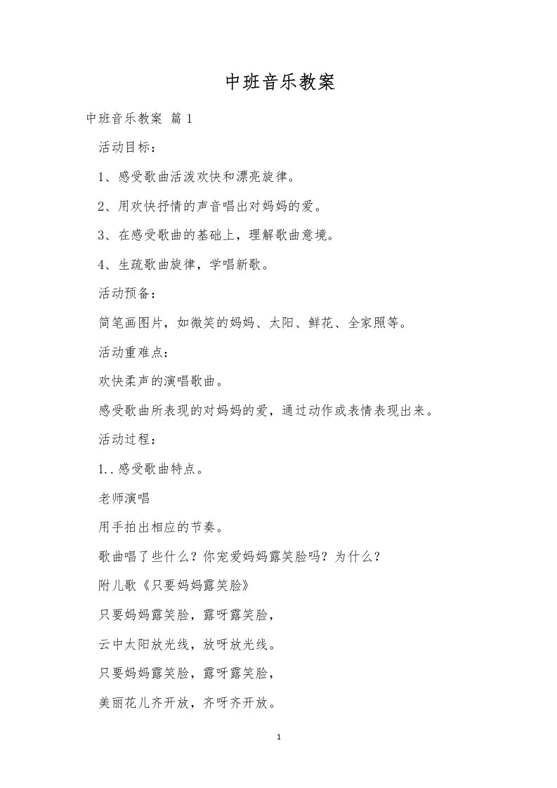 中班音乐教案