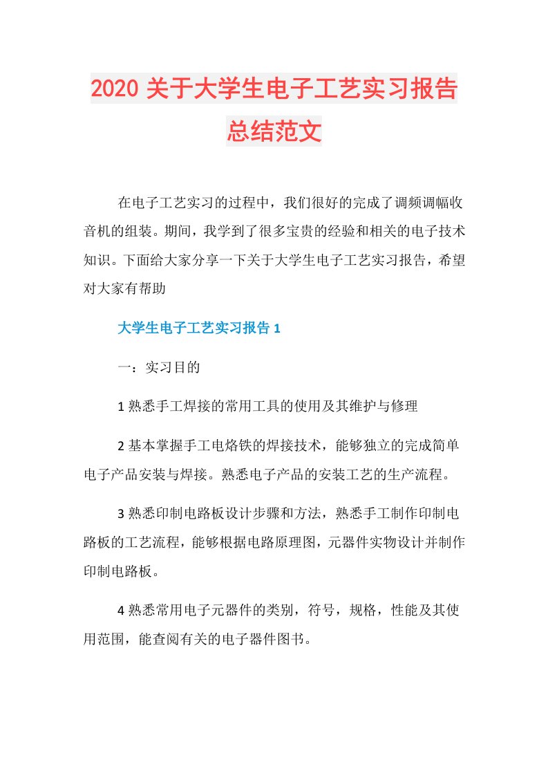 关于大学生电子工艺实习报告总结范文