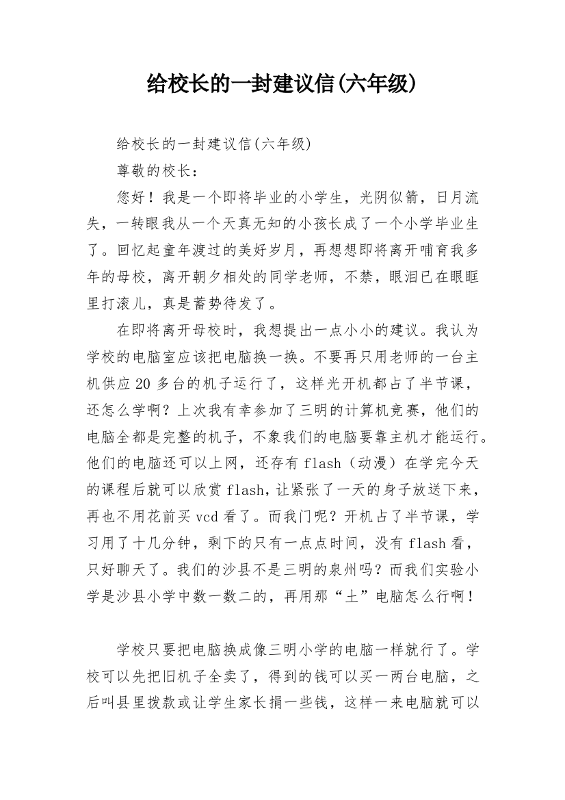 给校长的一封建议信(六年级)