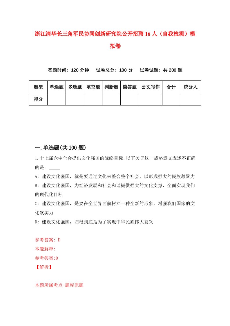 浙江清华长三角军民协同创新研究院公开招聘16人自我检测模拟卷第0套