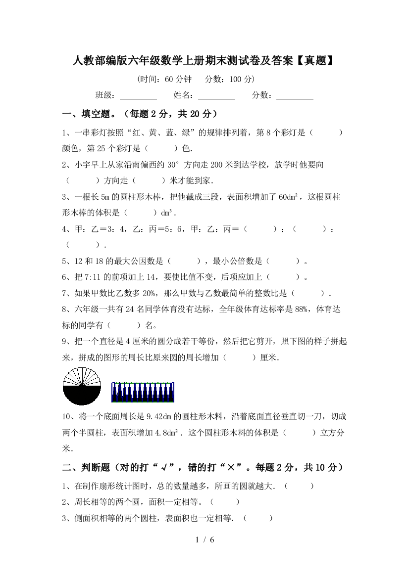 人教部编版六年级数学上册期末测试卷及答案【真题】