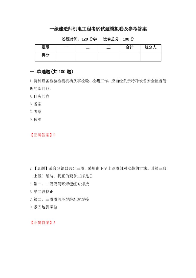 一级建造师机电工程考试试题模拟卷及参考答案第70版