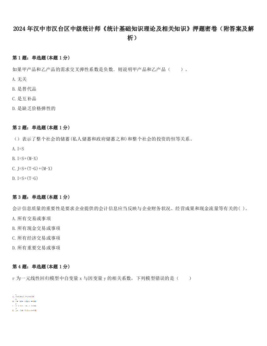 2024年汉中市汉台区中级统计师《统计基础知识理论及相关知识》押题密卷（附答案及解析）