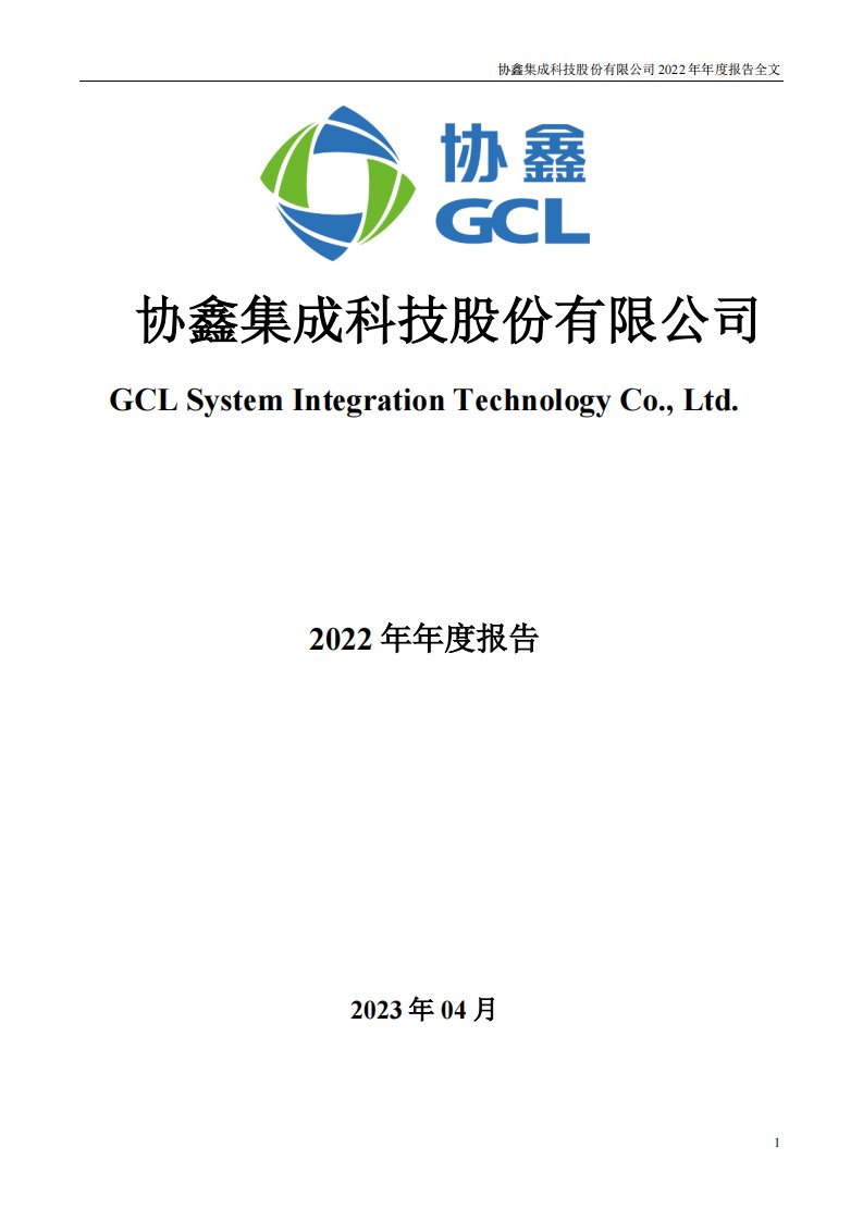 深交所-协鑫集成：2022年年度报告-20230427