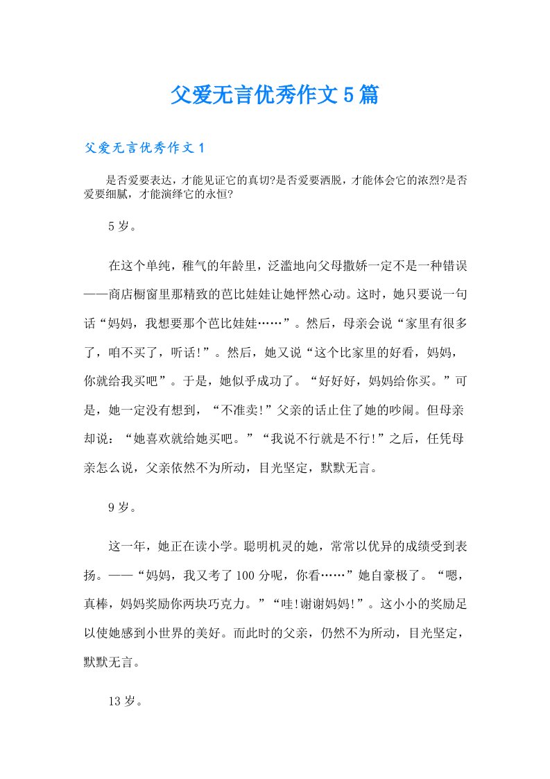 父爱无言优秀作文5篇