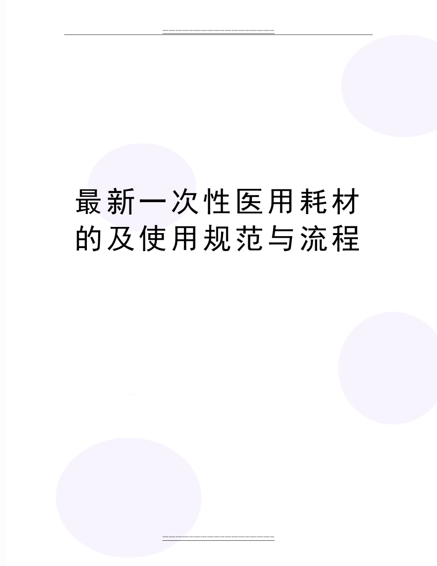 一次性医用耗材的及使用规范与流程