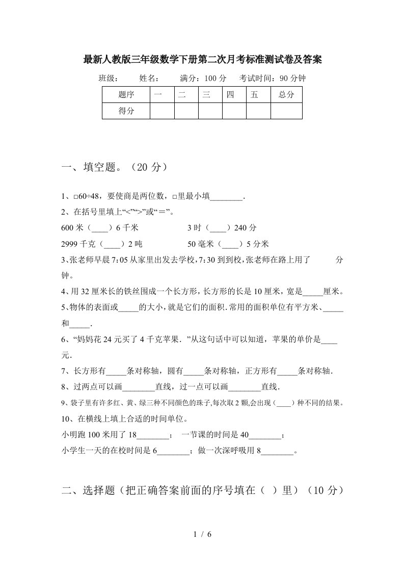 最新人教版三年级数学下册第二次月考标准测试卷及答案