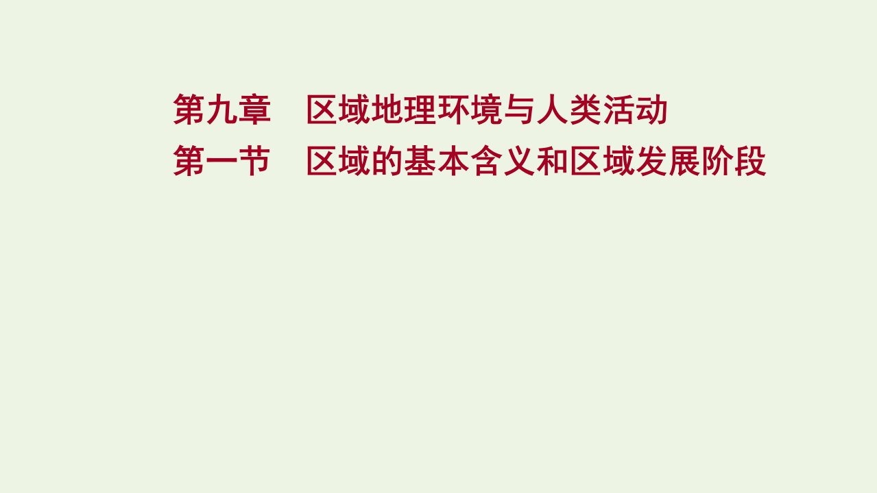 版高考地理一轮复习第九章区域地理环境与人类活动第一节区域的基本含义和区域发展阶段课件湘教版