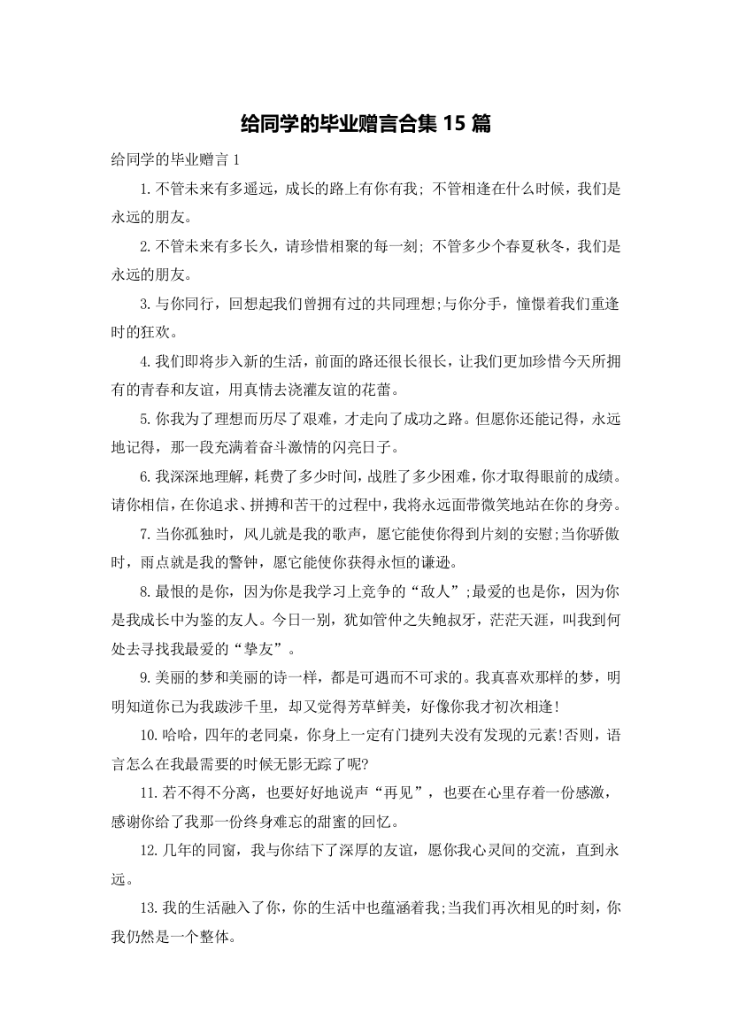 给同学的毕业赠言合集15篇