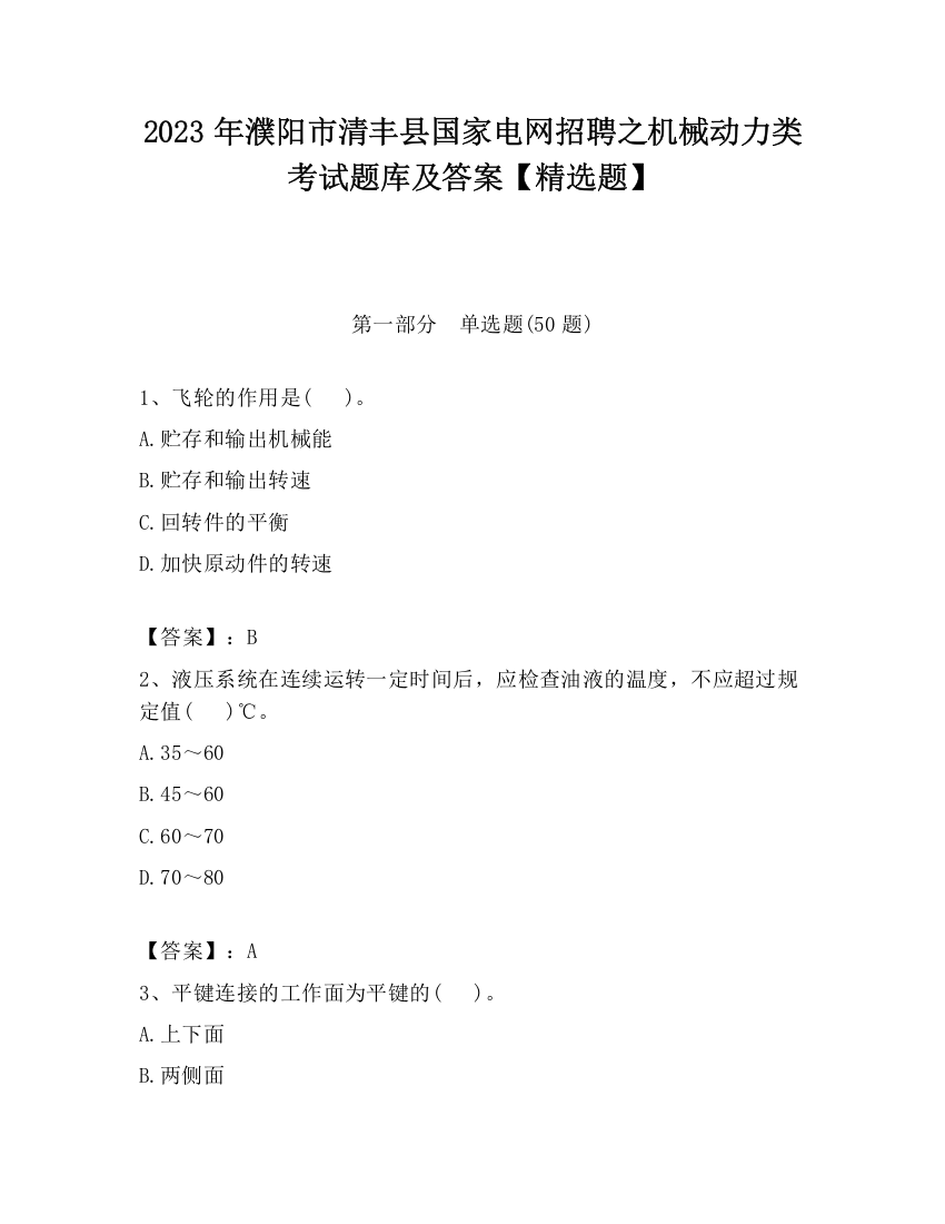 2023年濮阳市清丰县国家电网招聘之机械动力类考试题库及答案【精选题】