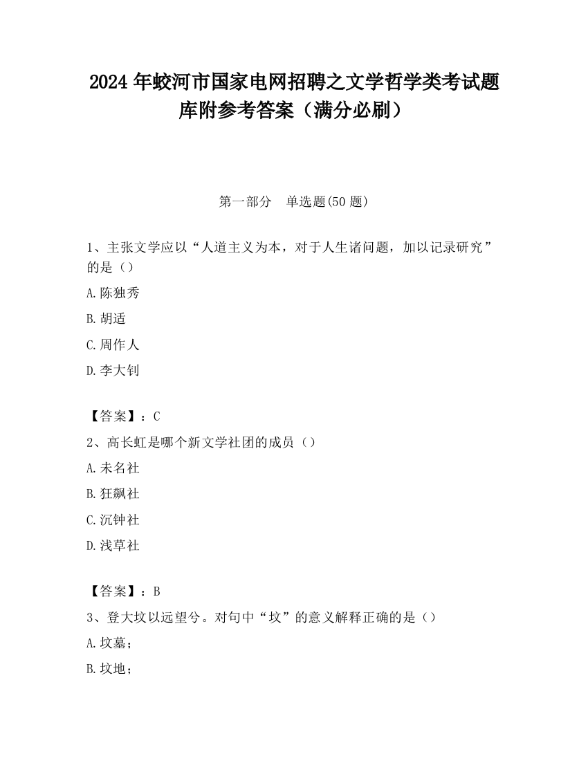 2024年蛟河市国家电网招聘之文学哲学类考试题库附参考答案（满分必刷）