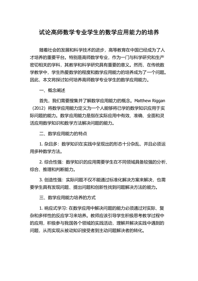 试论高师数学专业学生的数学应用能力的培养