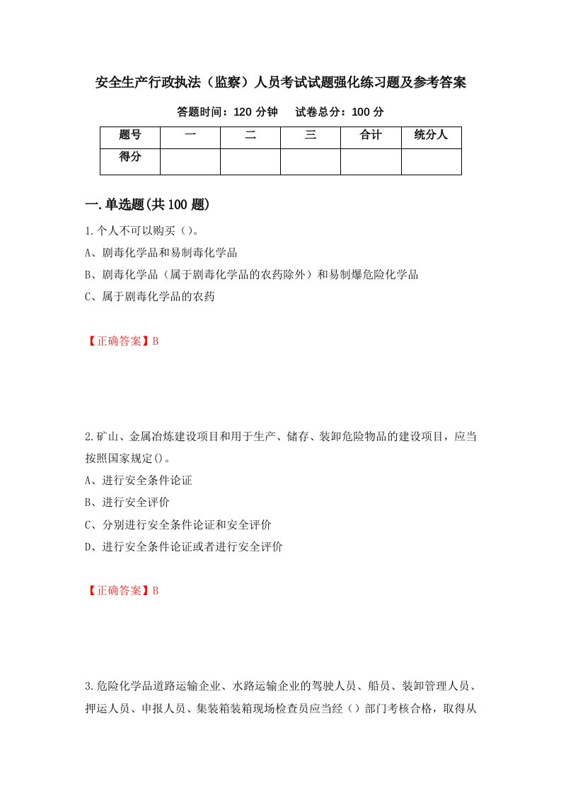 安全生产行政执法监察人员考试试题强化练习题及参考答案3