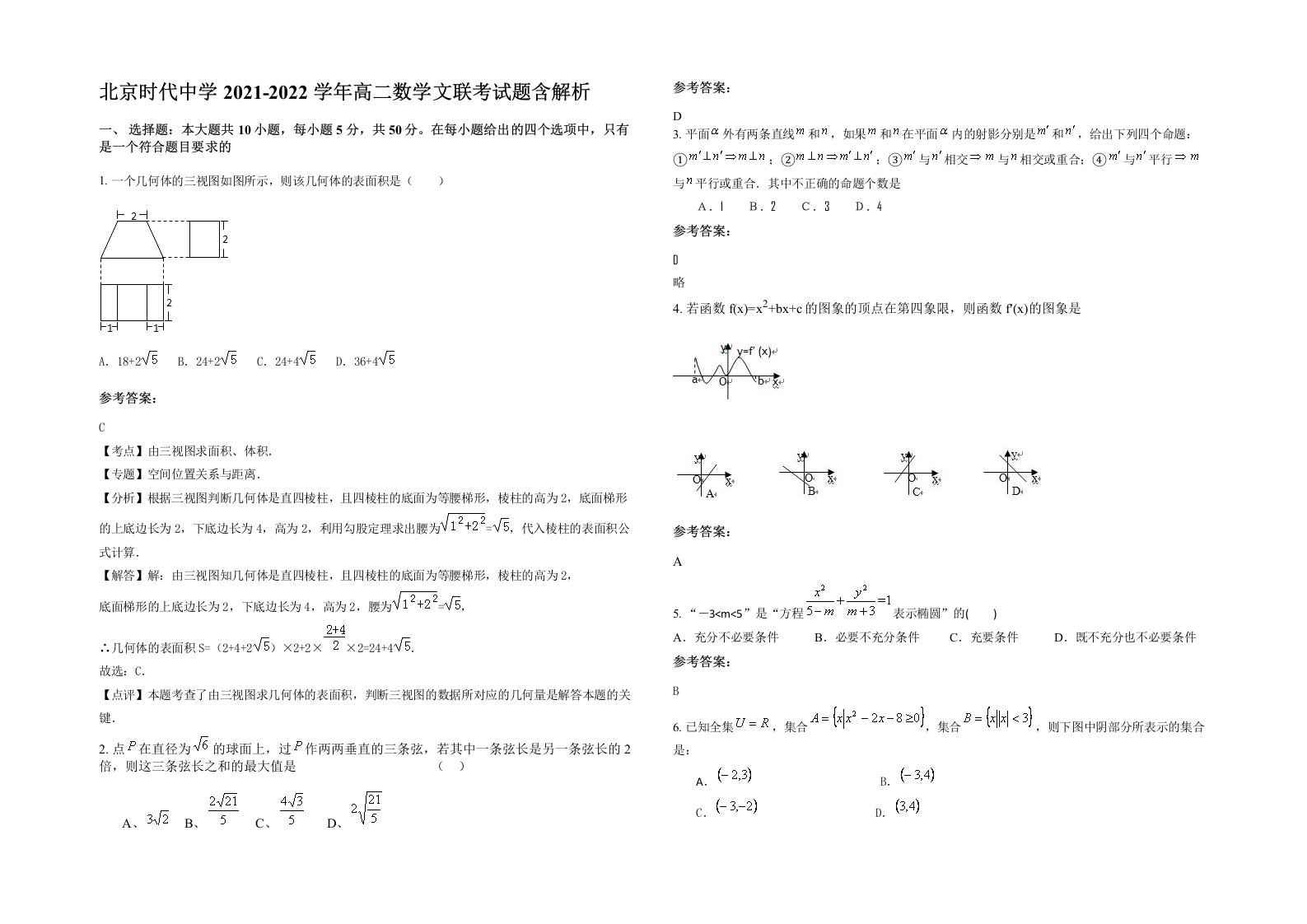 北京时代中学2021-2022学年高二数学文联考试题含解析