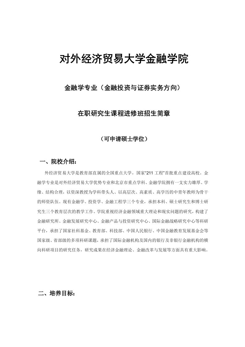 对外经贸大学-金融投资与证券实务在职研究生