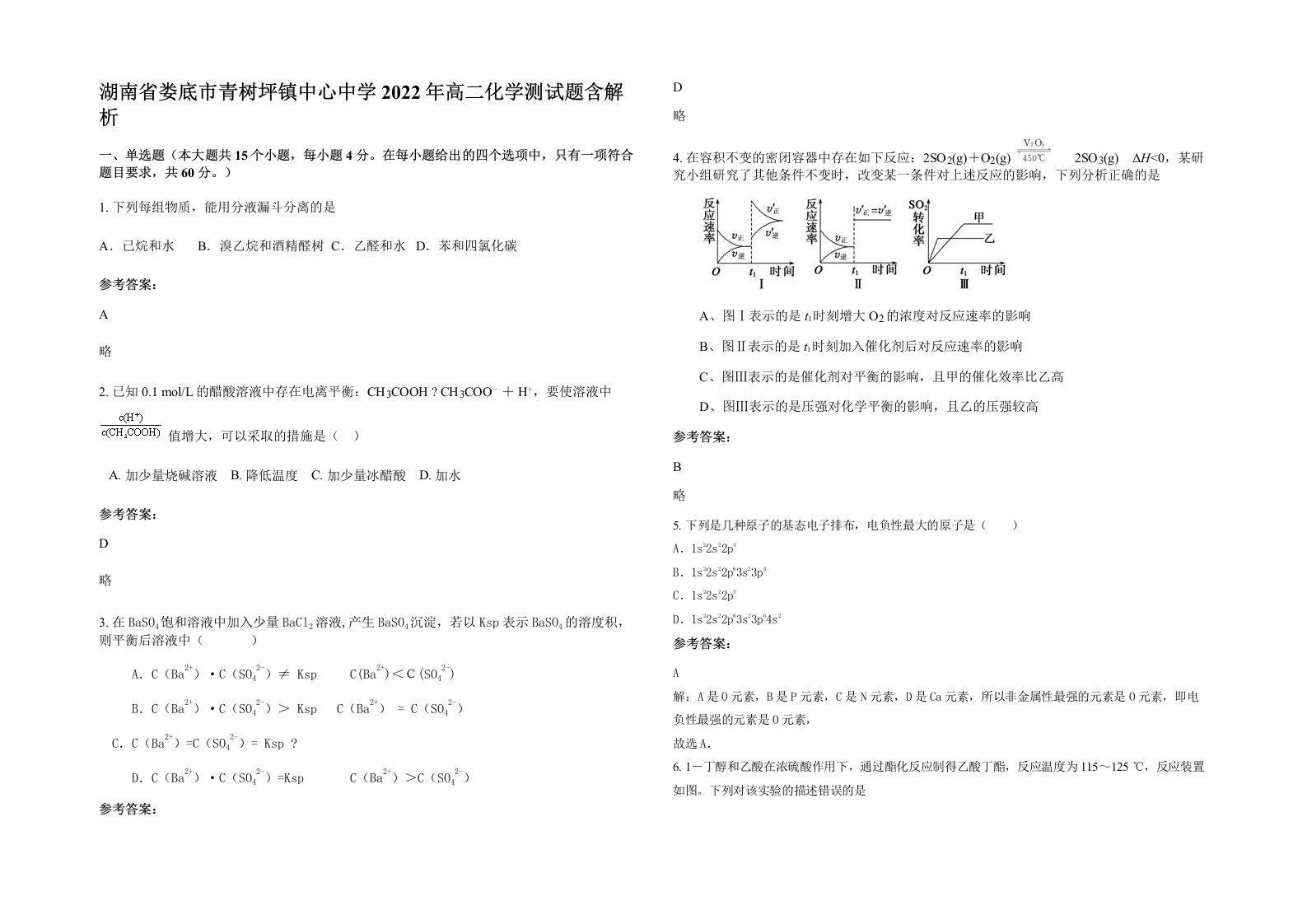 湖南省娄底市青树坪镇中心中学2022年高二化学测试题含解析