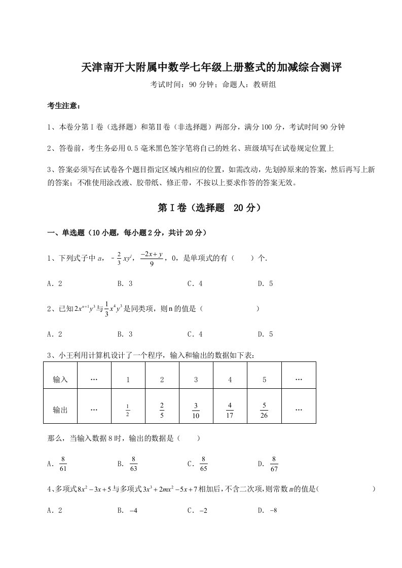 小卷练透天津南开大附属中数学七年级上册整式的加减综合测评练习题（解析版）