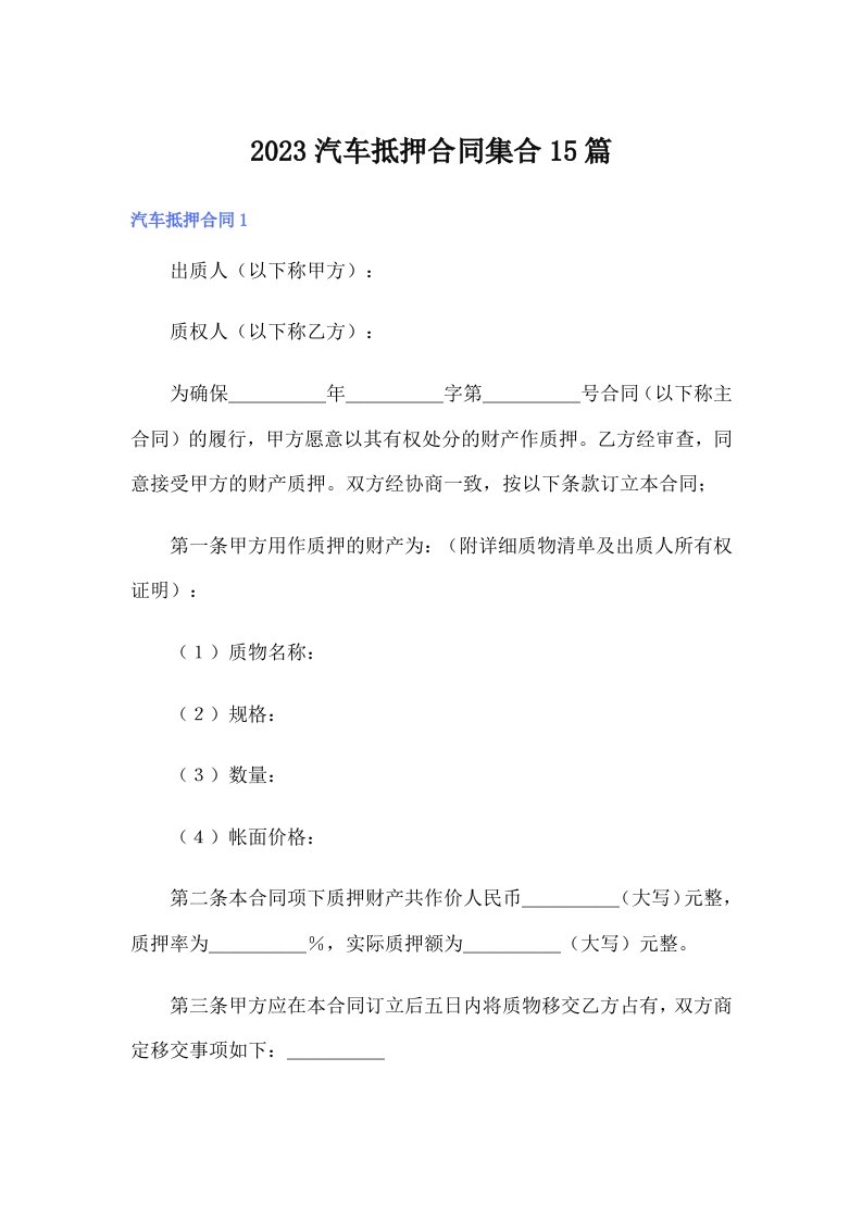 2023汽车抵押合同集合15篇