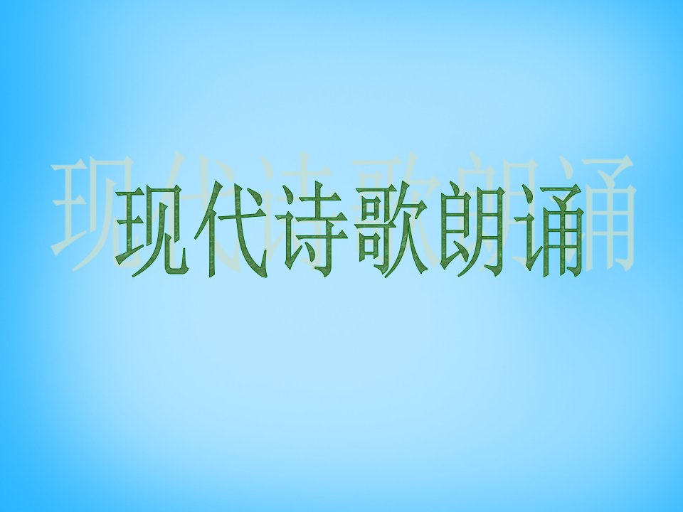 2017秋六年级语文上册《现代诗歌朗诵会》课件