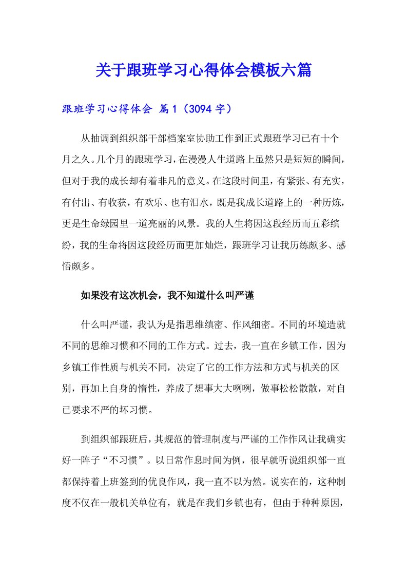 关于跟班学习心得体会模板六篇