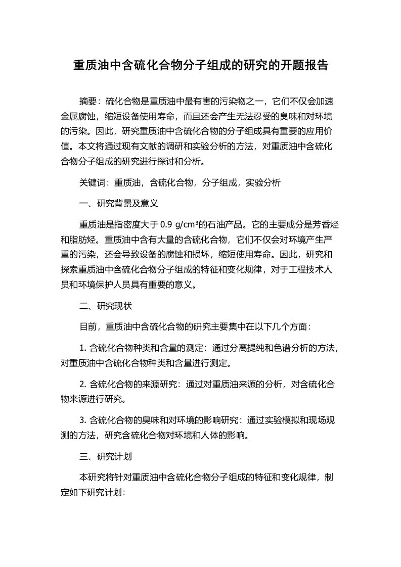 重质油中含硫化合物分子组成的研究的开题报告