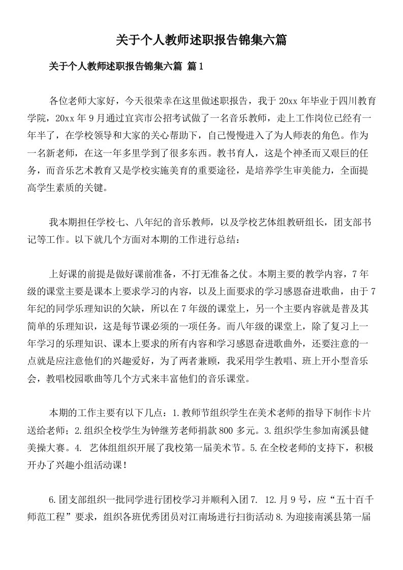 关于个人教师述职报告锦集六篇