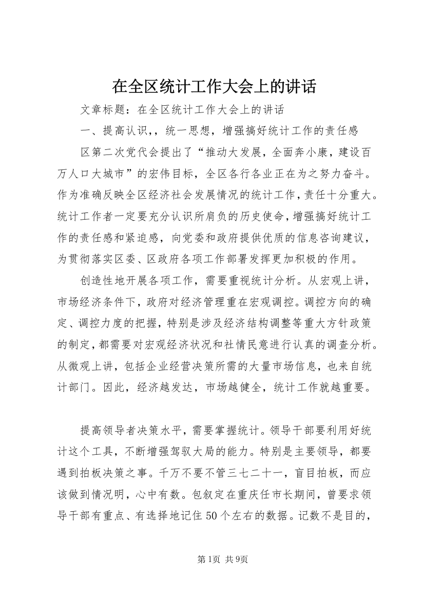 在全区统计工作大会上的讲话