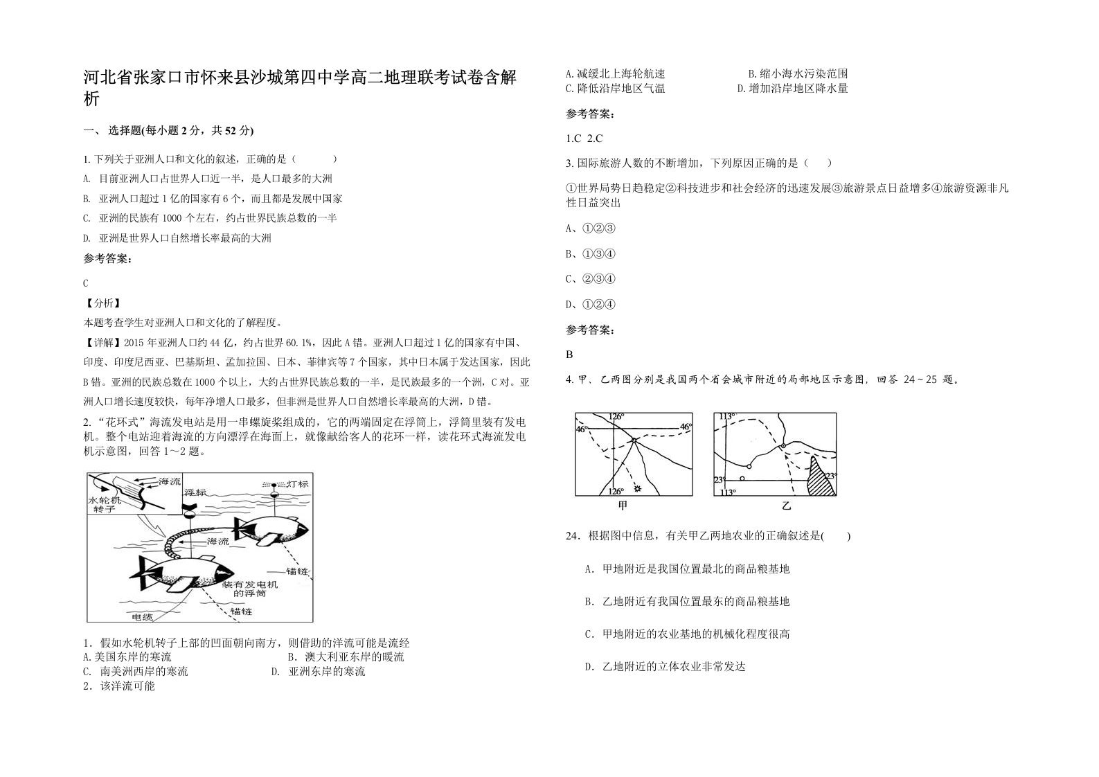 河北省张家口市怀来县沙城第四中学高二地理联考试卷含解析