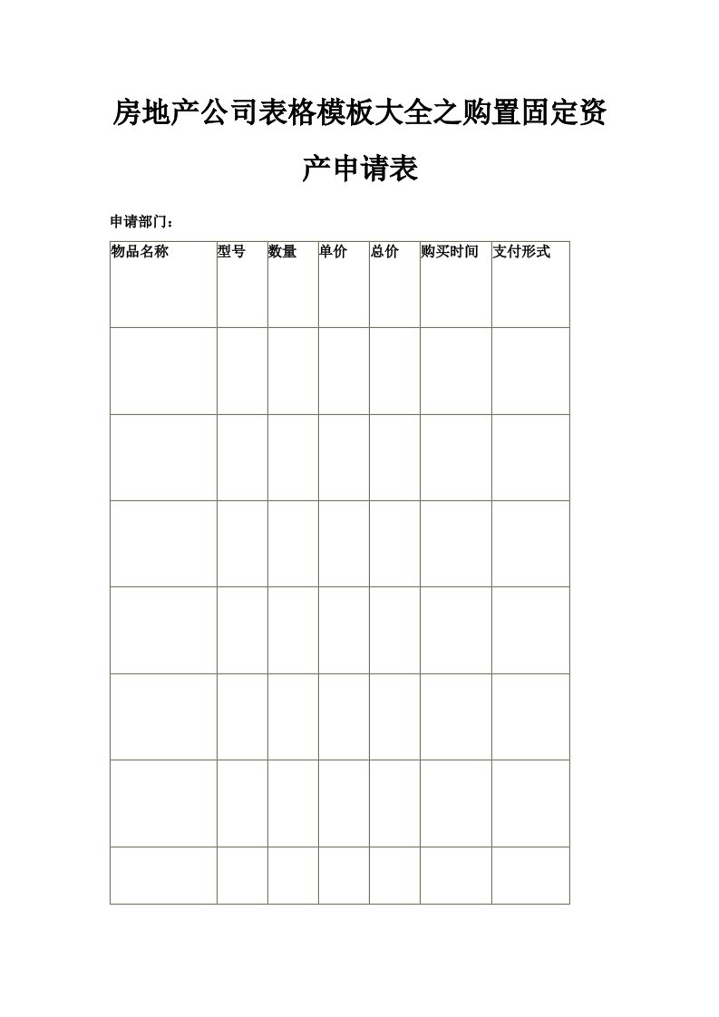 房地产公司表格模板大全之购置固定资产申请表