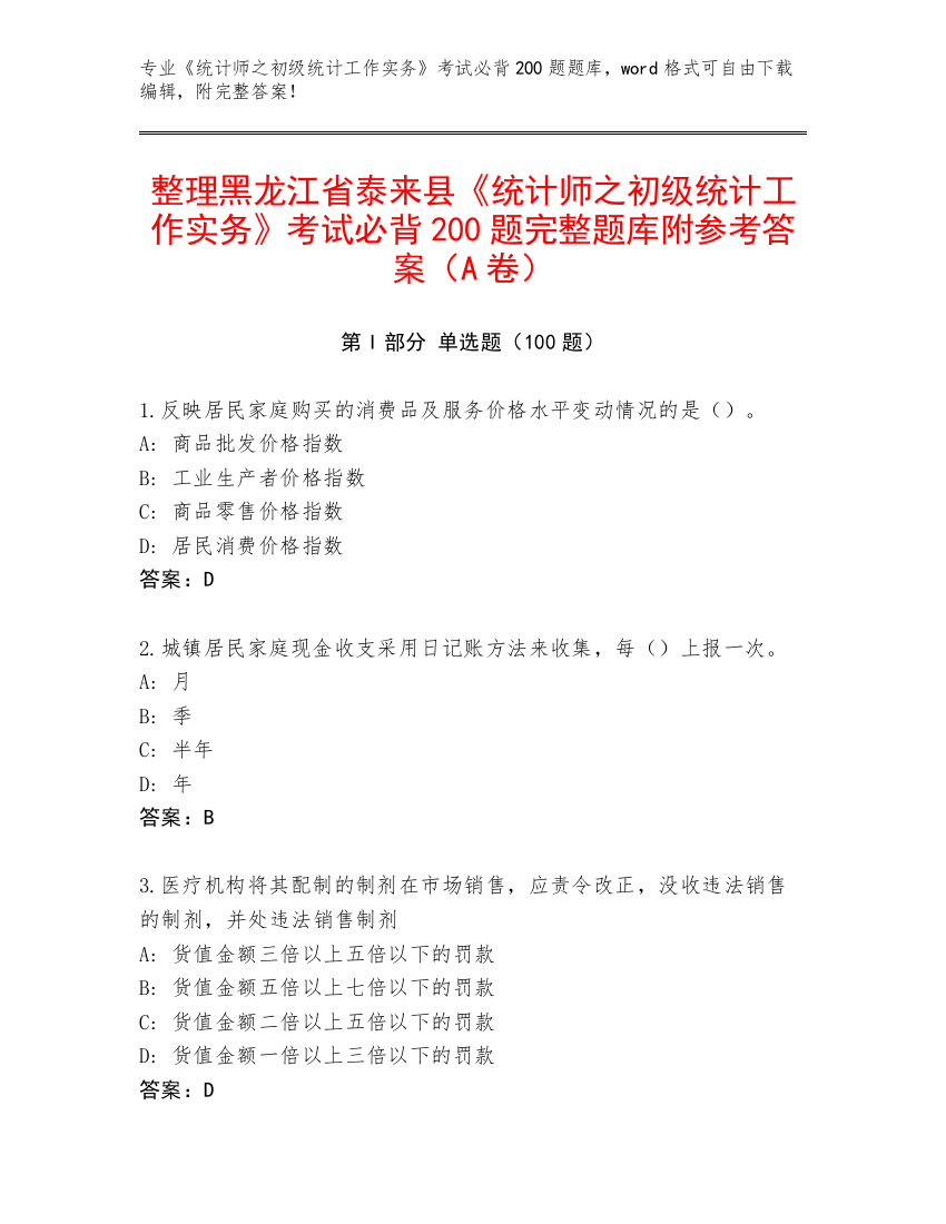 整理黑龙江省泰来县《统计师之初级统计工作实务》考试必背200题完整题库附参考答案（A卷）