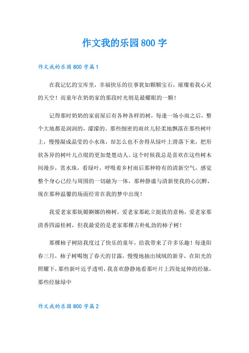 作文我的乐园800字