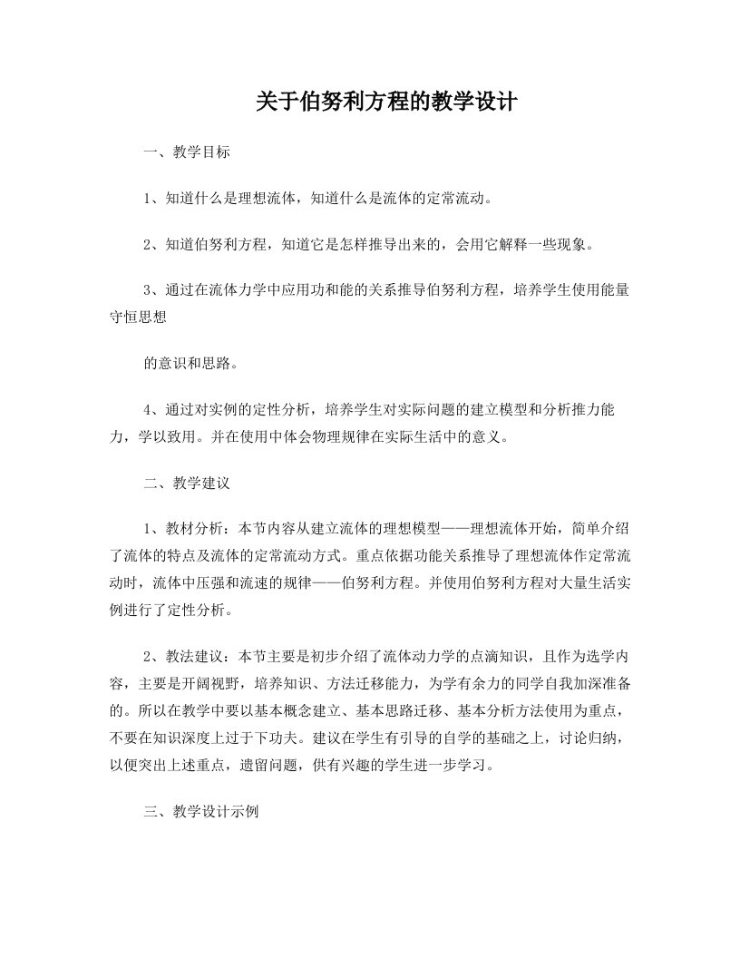 关于伯努利方程的教学设计