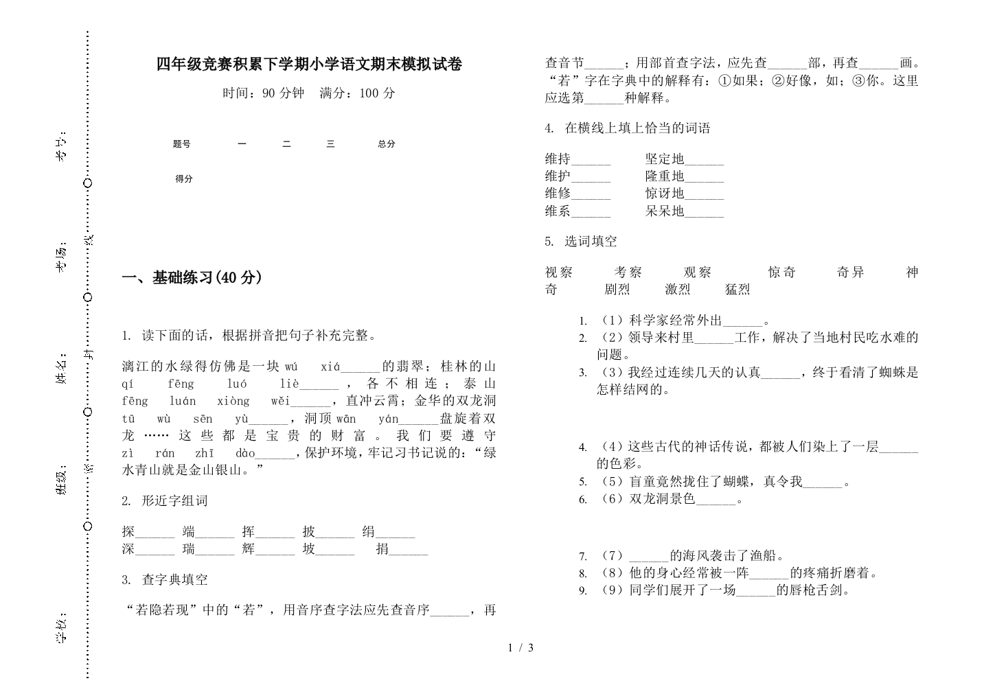 四年级竞赛积累下学期小学语文期末模拟试卷