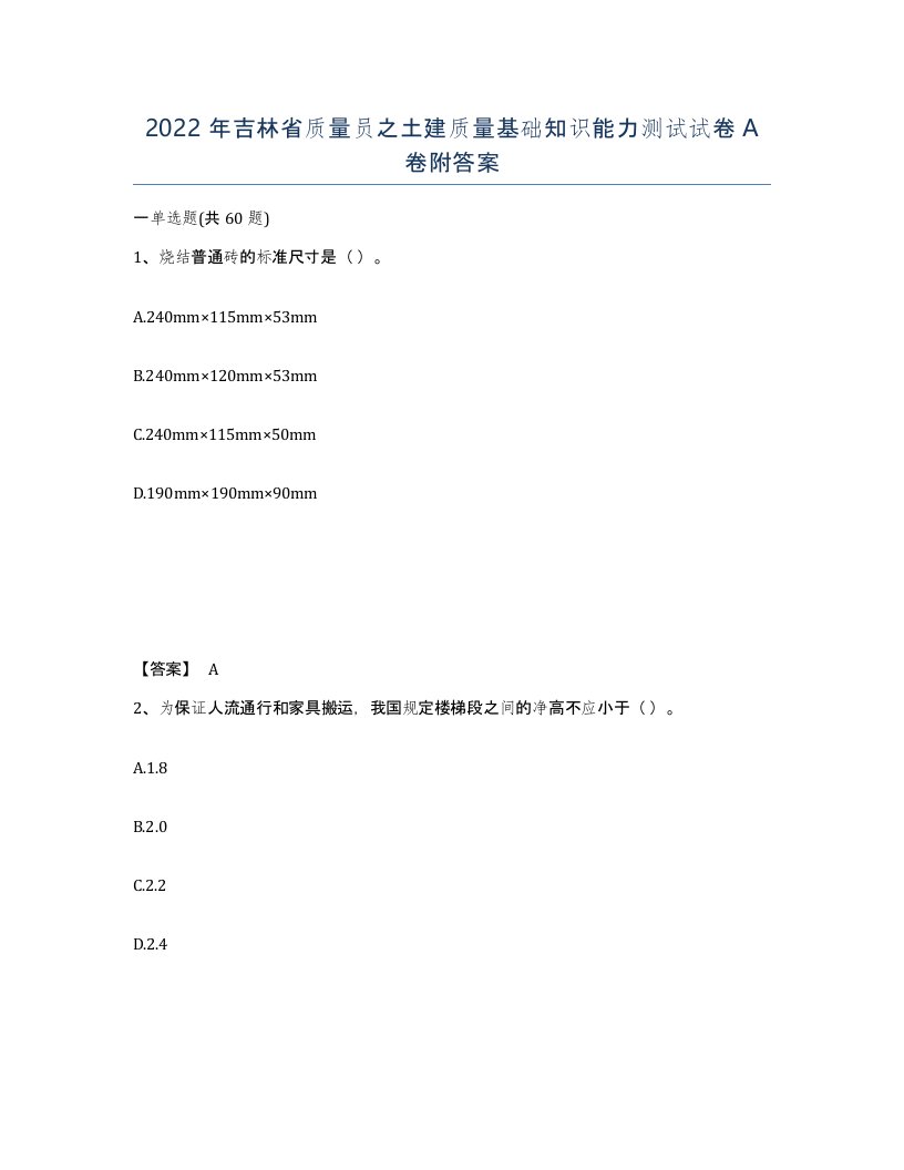 2022年吉林省质量员之土建质量基础知识能力测试试卷A卷附答案