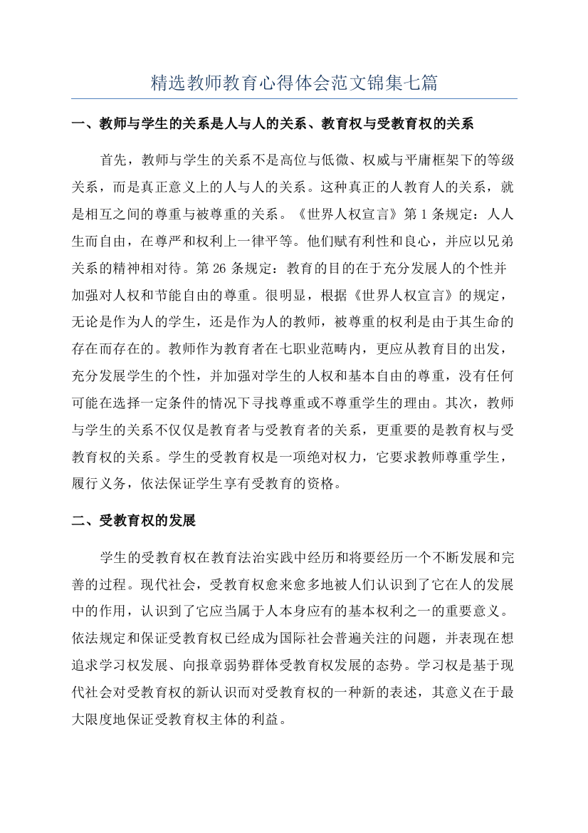 精选教师教育心得体会范文锦集七篇