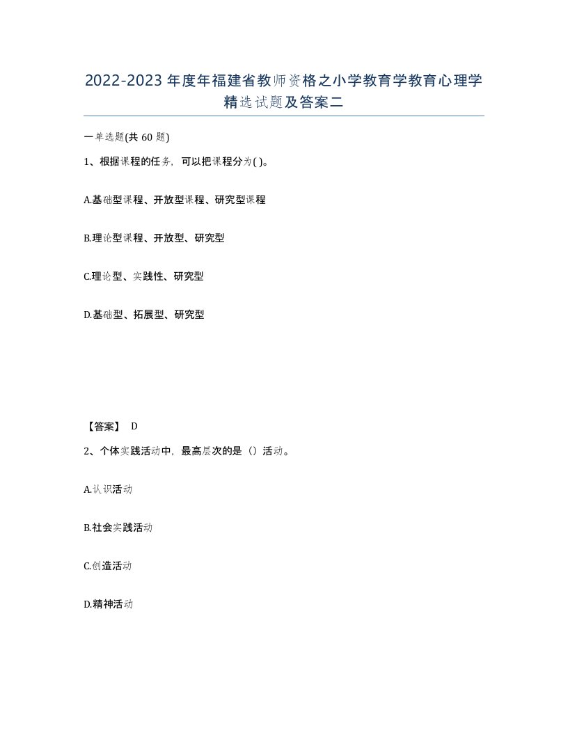 2022-2023年度年福建省教师资格之小学教育学教育心理学试题及答案二