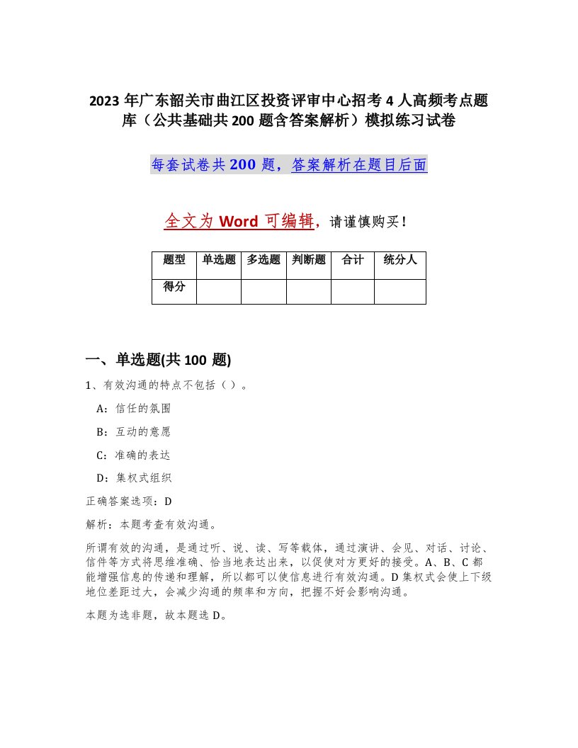 2023年广东韶关市曲江区投资评审中心招考4人高频考点题库公共基础共200题含答案解析模拟练习试卷