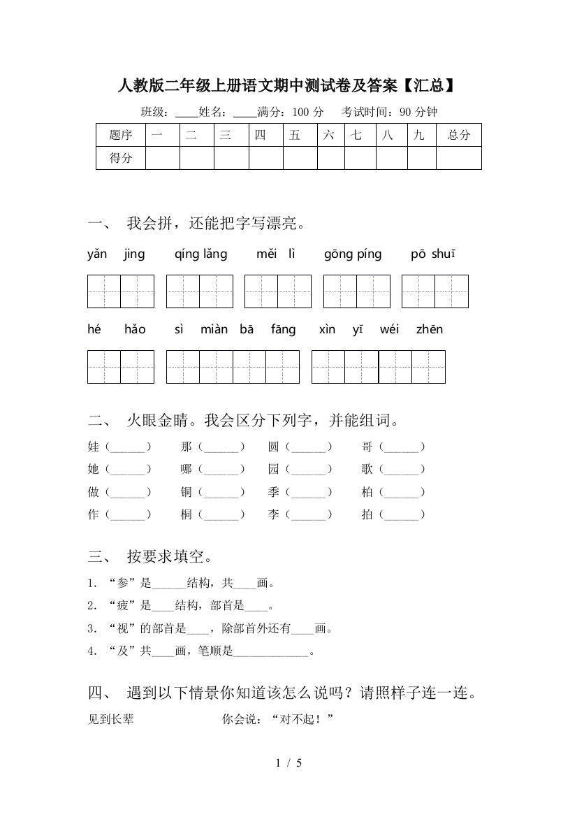 人教版二年级上册语文期中测试卷及答案【汇总】