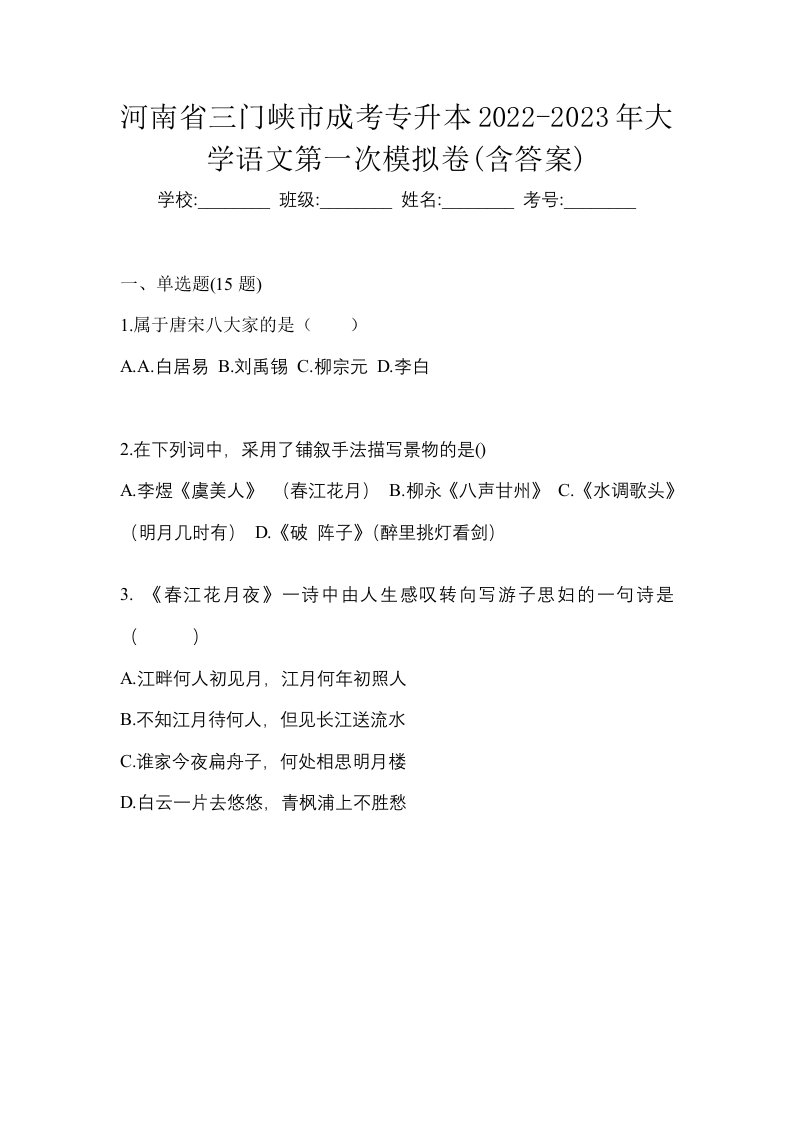 河南省三门峡市成考专升本2022-2023年大学语文第一次模拟卷含答案