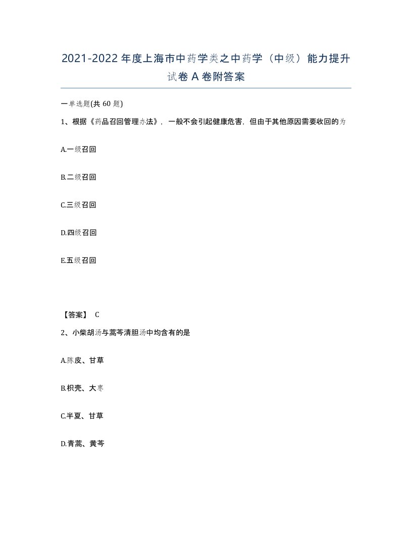 2021-2022年度上海市中药学类之中药学中级能力提升试卷A卷附答案