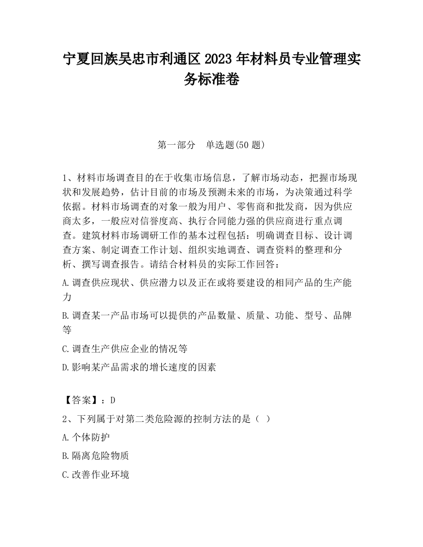 宁夏回族吴忠市利通区2023年材料员专业管理实务标准卷