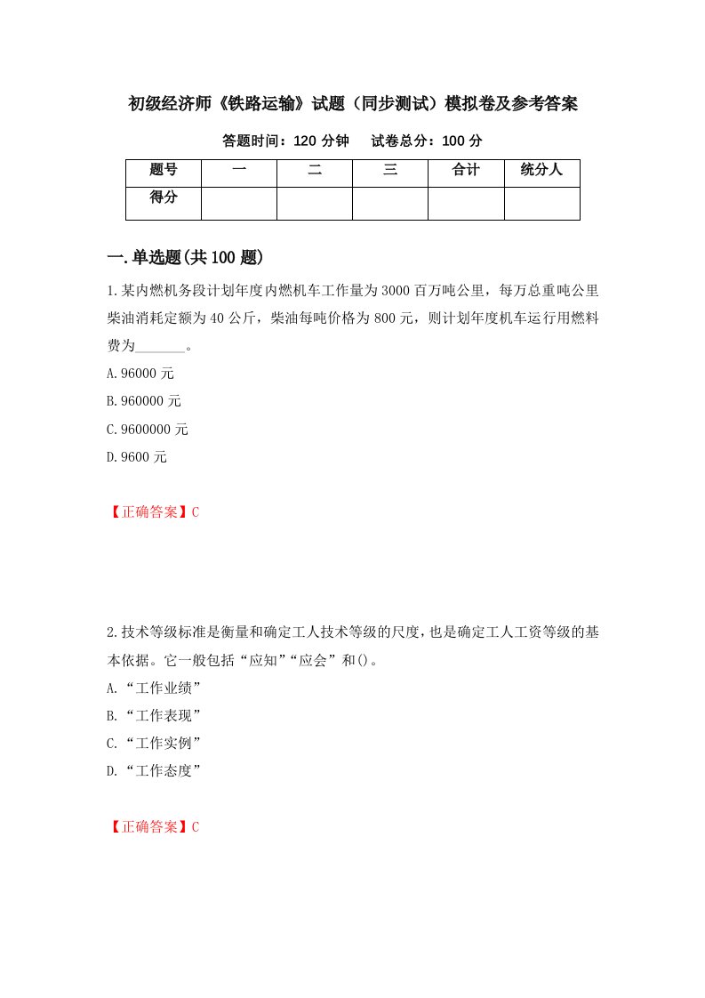 初级经济师铁路运输试题同步测试模拟卷及参考答案47