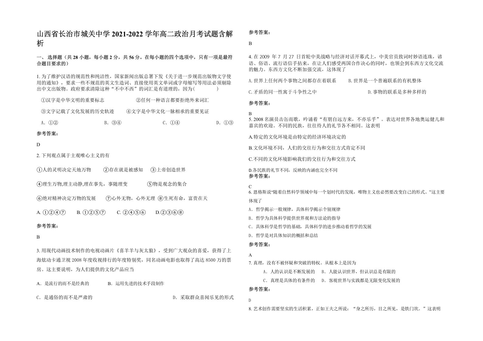 山西省长治市城关中学2021-2022学年高二政治月考试题含解析