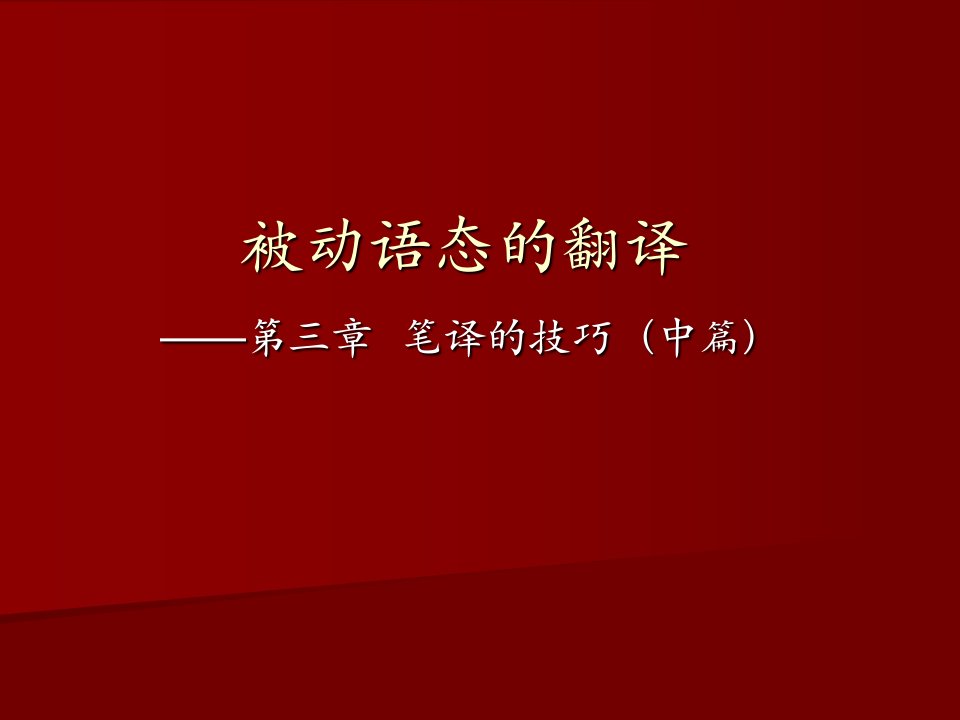 实用英语翻译-被动语态翻译